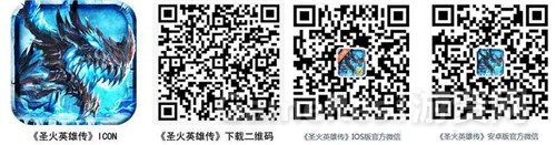 图6-《圣火英雄传》IOS下载二维码及官方微信.jpg
