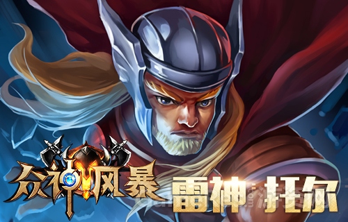 图3 英雄-雷神托尔.jpg
