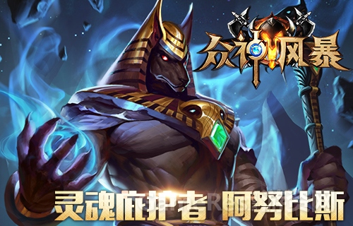 图4 英雄-阿努比斯.jpg