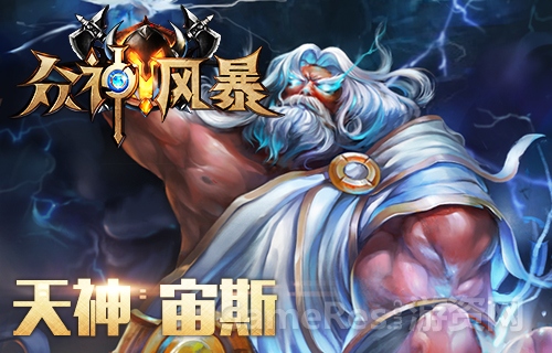 图6 英雄-宙斯.jpg