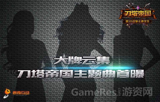【配图2：大牌云集-刀塔帝国主题曲首爆】.jpg