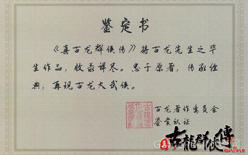 图1：古龙著作委员会权威鉴定.jpg