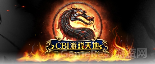图1（CBI游戏天地）.jpg