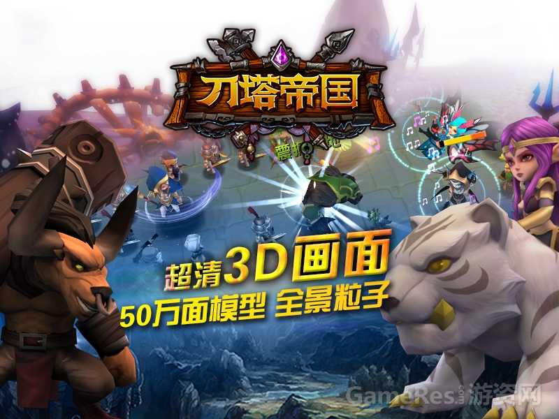 配图2：《刀塔帝国》高清3D游戏画面.jpg