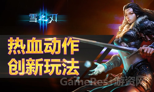 图1创新动作《雪之刃》.jpg