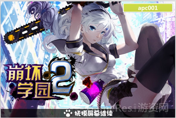 （图14）无节操手游《崩坏学.jpg