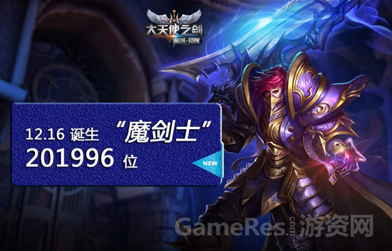 图2 12月16日诞生201996位“魔剑士”.jpg