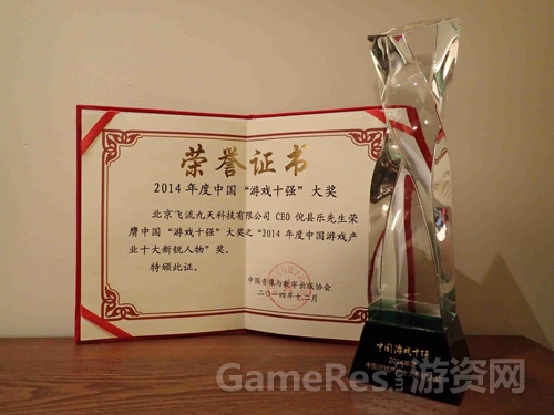 图2：飞流CEO倪县乐荣获“2014年度中国游戏产业十大新锐人物”奖.jpg