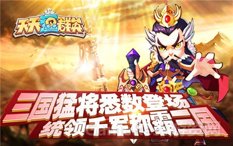 图1：争霸三国 《天天逗群英》明日封测.jpg