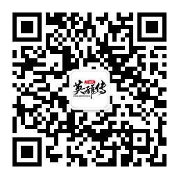 图6：三国杀英雄传二维码.jpg