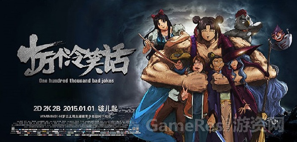 图片1：《十万个冷笑话》大电影终极预告海报.jpg