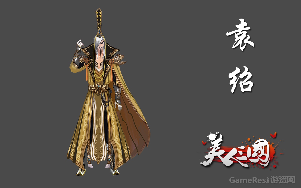 图5 《美人三国》袁绍原画设定.jpg