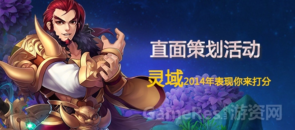 图2 《灵域》2014表现你打几分.jpg
