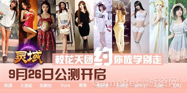 图9 校花天团入驻《灵域》.jpg