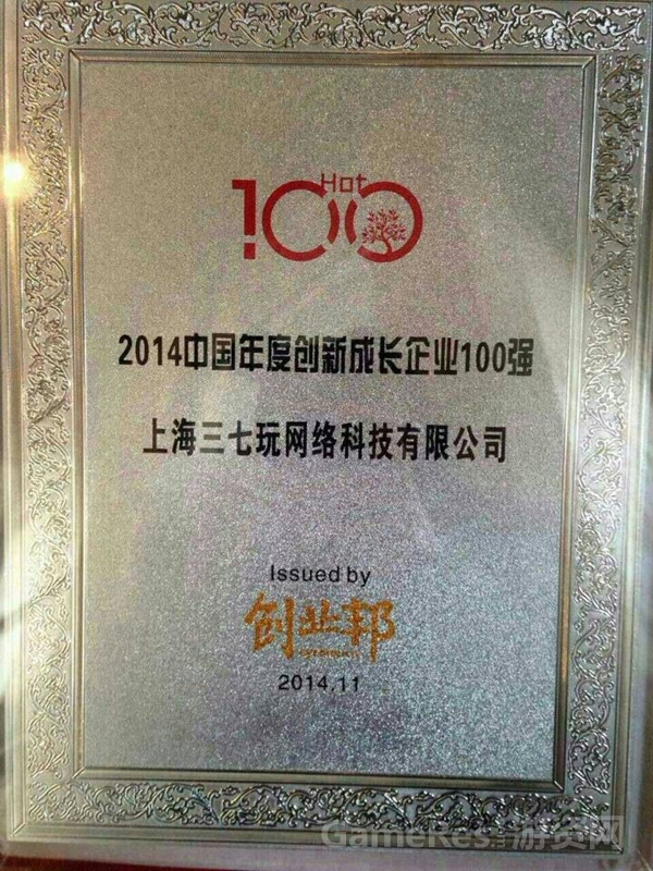 图1：37游戏获创业邦2014创新成长企业100强.jpg