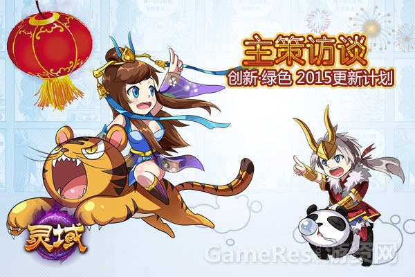 图1 《灵域》2015新年新气象.jpg