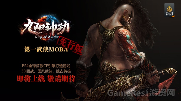 图1（九阳神功PS4先行版海报）.jpg