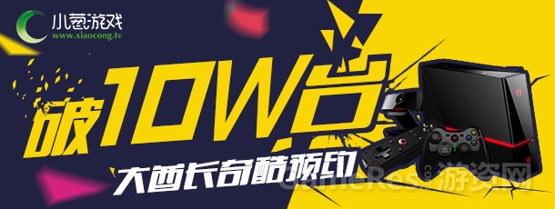 大酋长奇酷预约破10W台.jpg