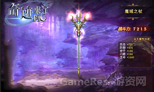 图2奇迹来了魔域之杖.jpg