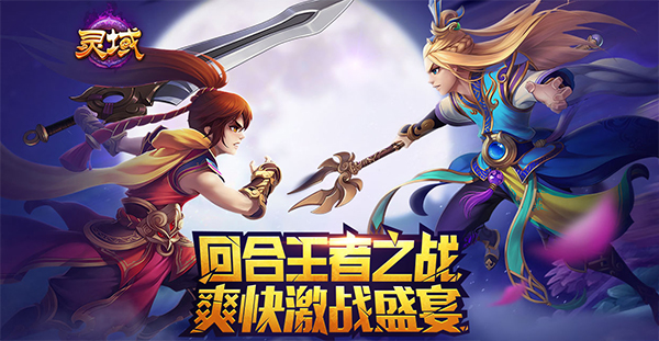 图1 激斗回合，就是爽快！.jpg