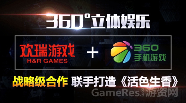 图1：欢瑞游戏与360携手打造《活色生香》.jpg