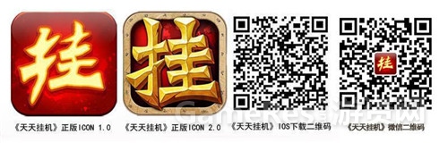图4-《天天挂机》下载二维码.jpg