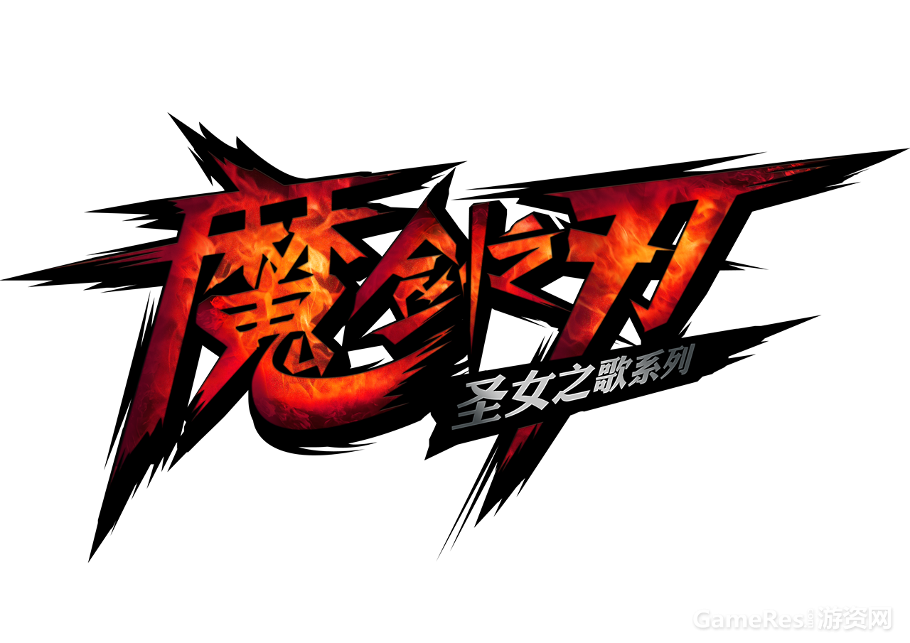 图1：魔剑之刃logo.png