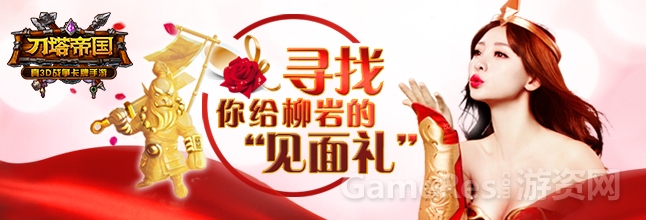 【配图：寻找你给柳岩的“见面礼”】.jpg