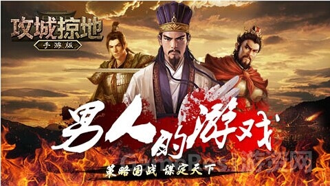 图3：年度最强三国策略国战手游《攻城掠地》.jpg