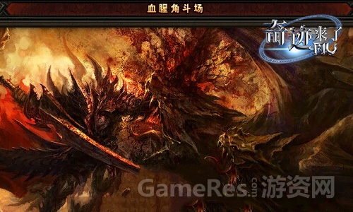 图2奇迹来了血腥角斗场.jpg