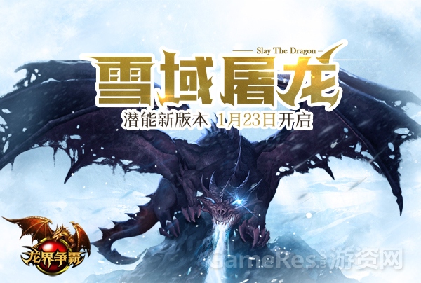 图1 龙界争霸雪域屠龙.jpg