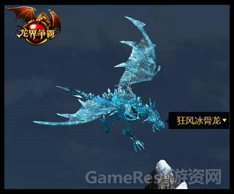 图5 新BOSS狂风冰骨龙.jpg