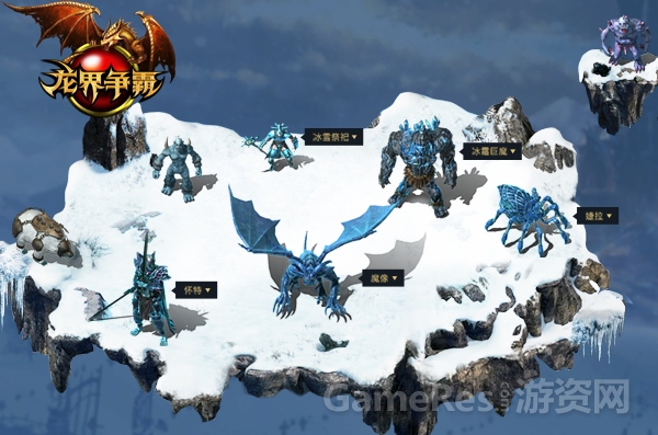 图6 全新冰雪系列新怪物.jpg