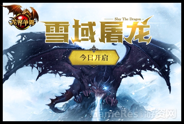 图1 龙界争霸新版本今日开启.jpg