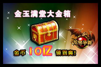 图8 龙界争霸每人送10亿金币.jpg