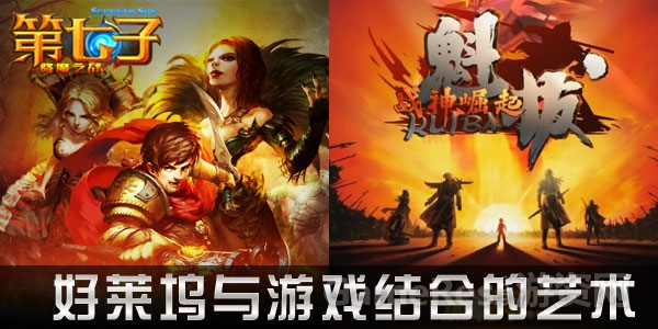 （图1）手游《第七子》与《魁拔》迈向好莱坞.jpg
