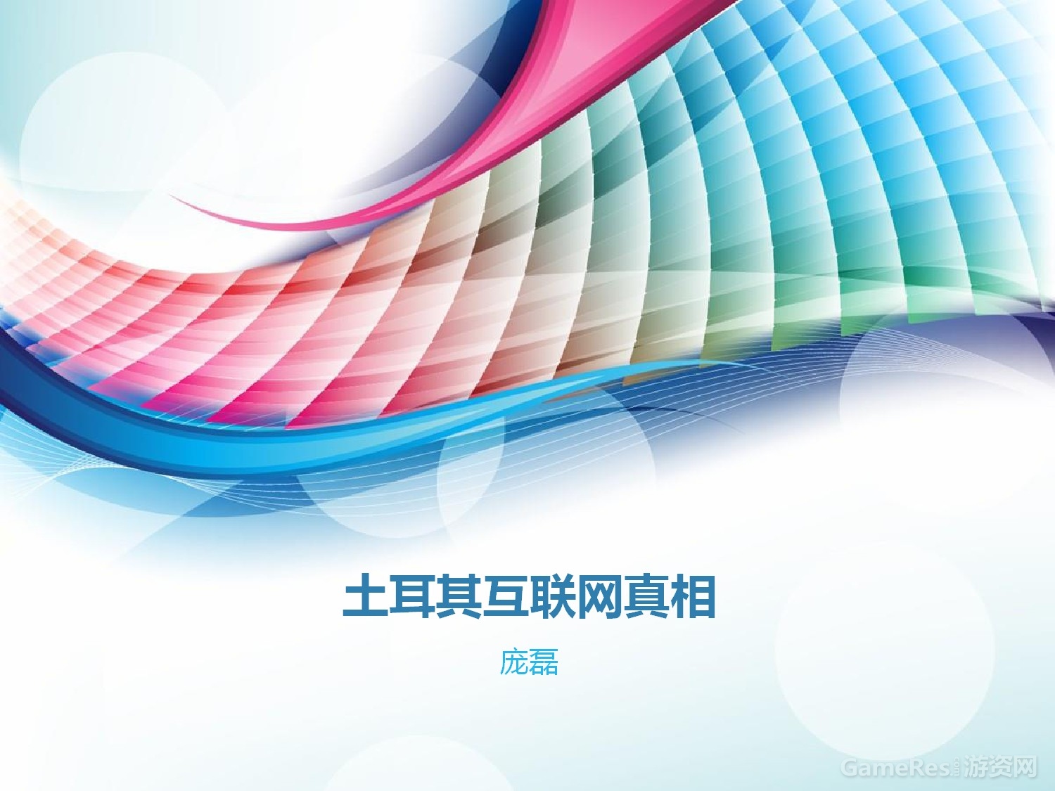 土耳其互联网市场真相-001.jpg