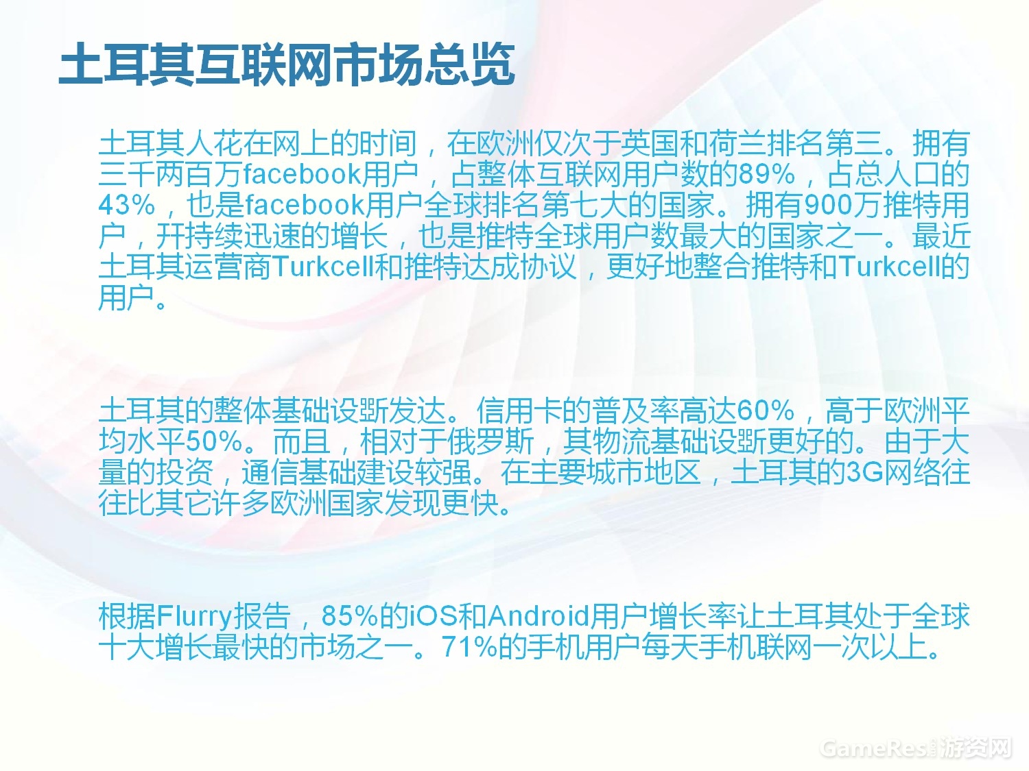 土耳其互联网市场真相-005.jpg