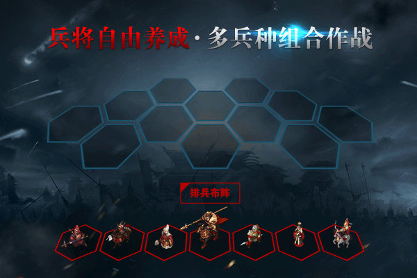 图4：兵将自由养成•多兵种组合作战.gif