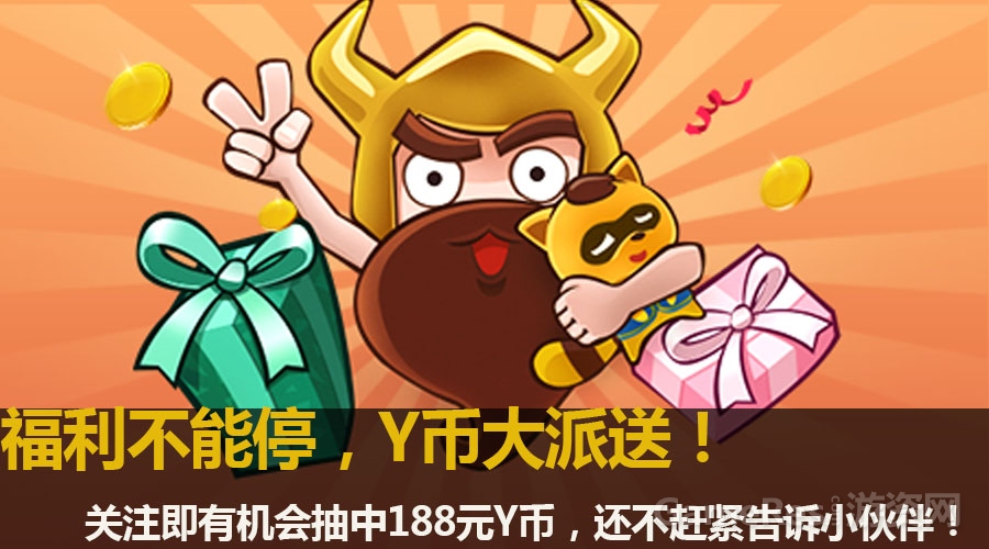 图6 关注欢聚游戏，送Y币！.jpg