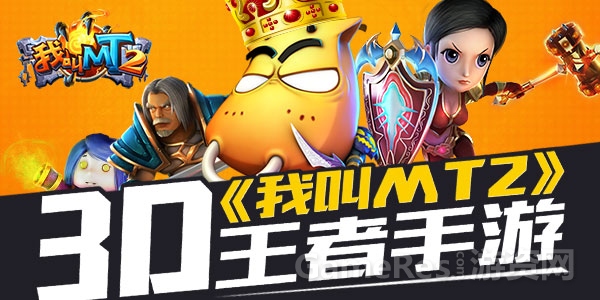 （图1）3D王者《我叫MT2》.jpg