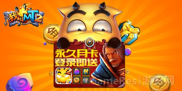 （图3）《我叫MT2》玩就送免费月卡.jpg