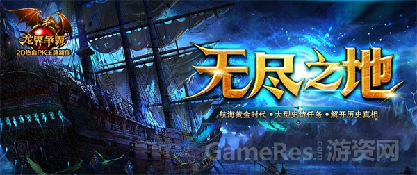 图1 无尽之地史诗版本.jpg