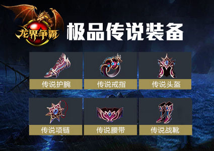 图3 挑战终极BOSS抢传说装备.jpg