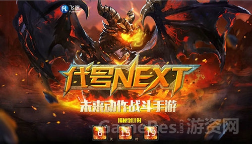 图1：飞流推出“代号Next”悬念站.jpg