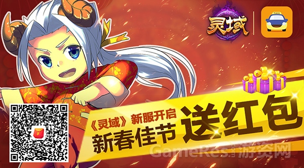 图1 《灵域》新服联手滴滴打车送红包.jpg