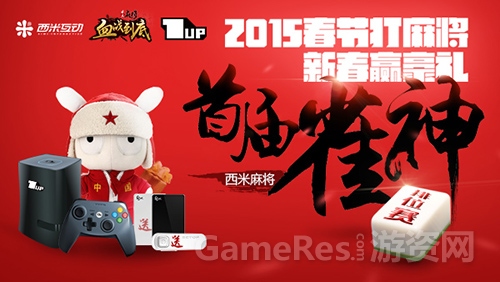 图六 奖品丰富的首届雀神争霸赛.jpg