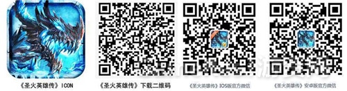 图4-《圣火英雄传》IOS下载二维码及官方微信.jpg