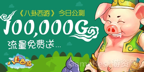 图1-公测10万G流量送到爽.jpg