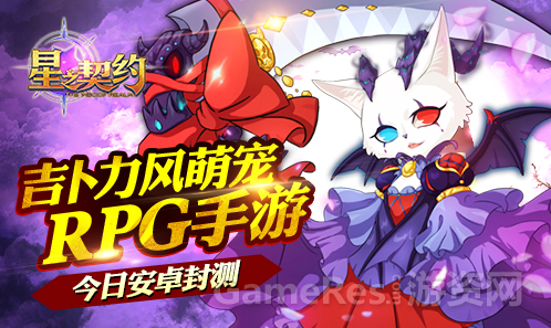 图1：吉卜力风萌宠RPG手游《星之契约》今日安卓测试.png